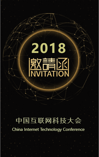 中国互联网科技大会