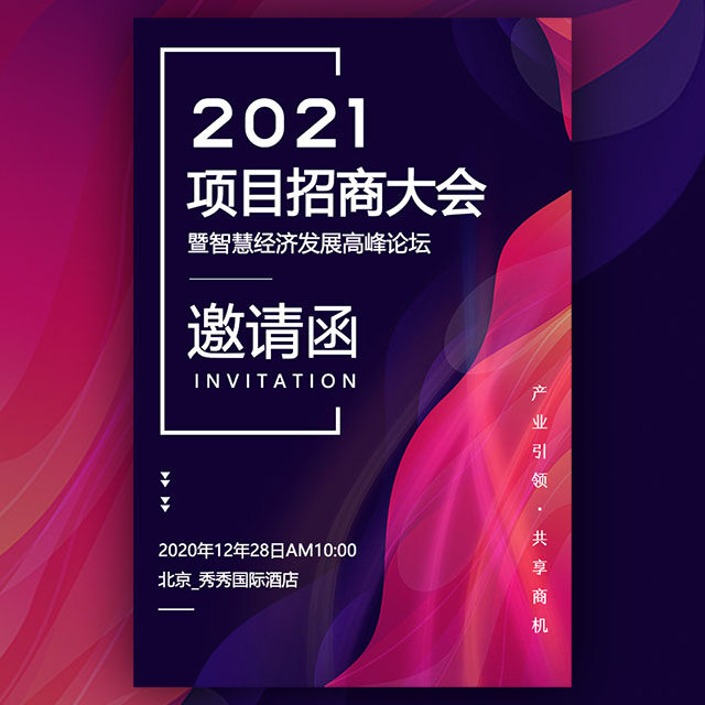 时尚炫彩商务会议邀请函2021项目招商高峰论坛