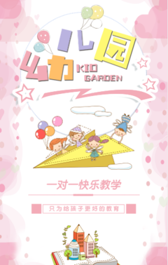 粉色清新 卡通风幼儿园招生H5
