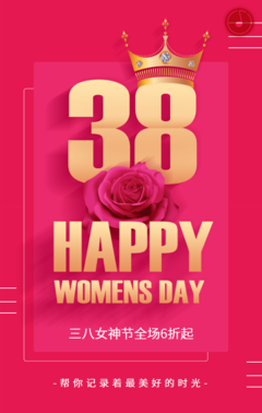 三八女王节 妇女节h5 妇女节促销 三八节促销 商店促销粉红H5