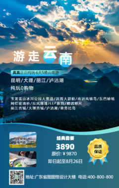 云南旅行旅游促销宣传海报