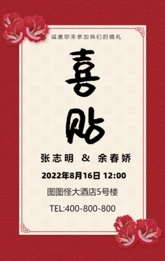 国风中国红传统花纹婚礼邀请函