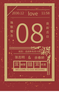 日历风中式古典时尚婚礼邀请函打赏金豆子