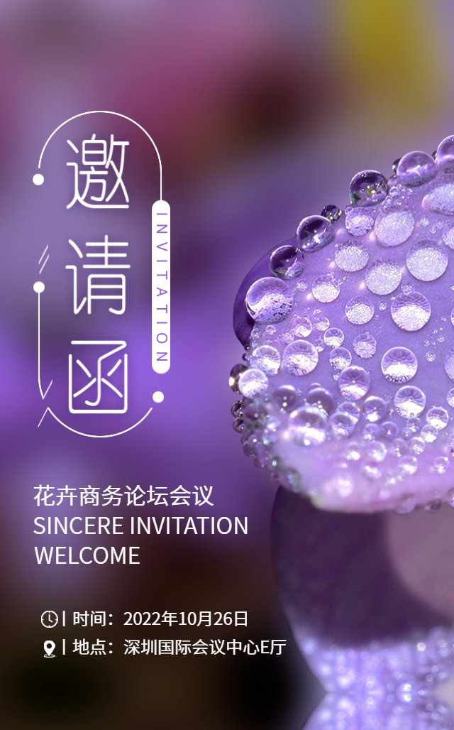花卉博览会新品发布会邀请函紫色简约商务邀请函