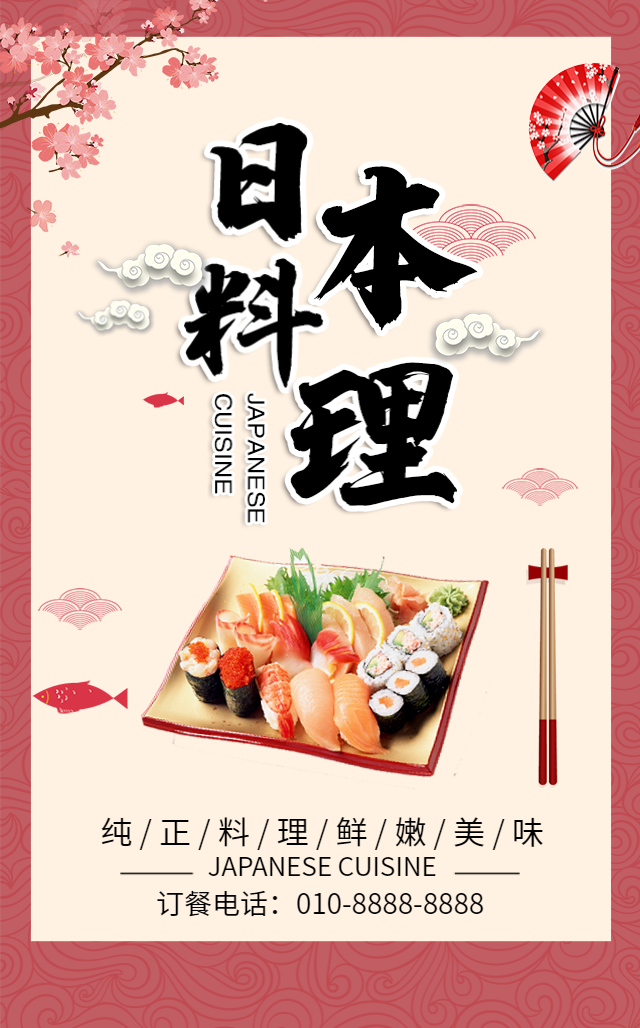 日本料理店宣传日式寿司开业宣传