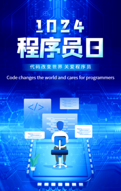 1024中国程序员节知识介绍致敬程序员企业宣传