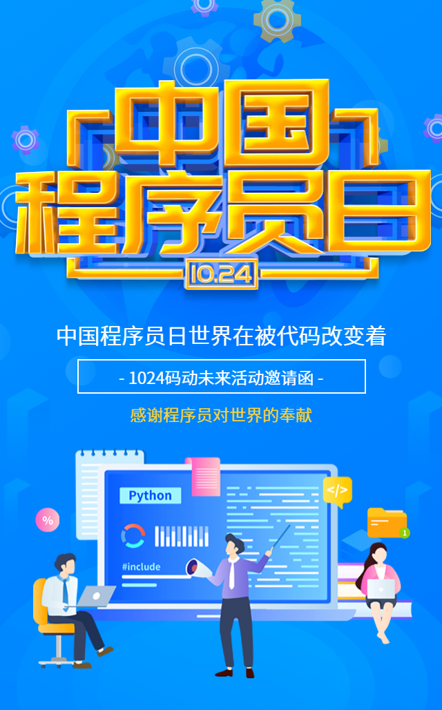 1024中国程序员日活动会议邀请函