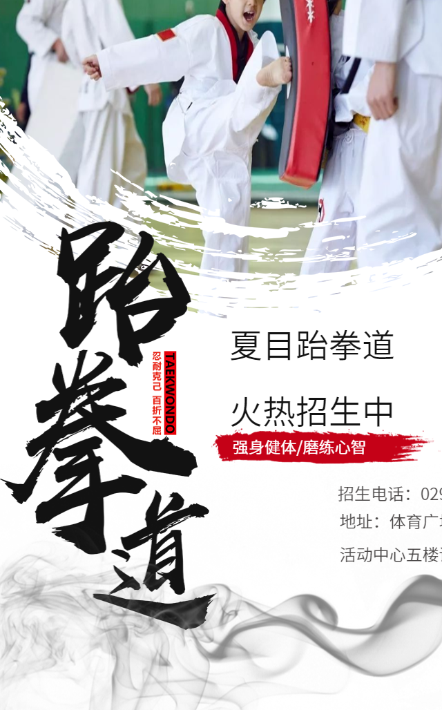 中国风跆拳道培训班兴趣班招生通用模板