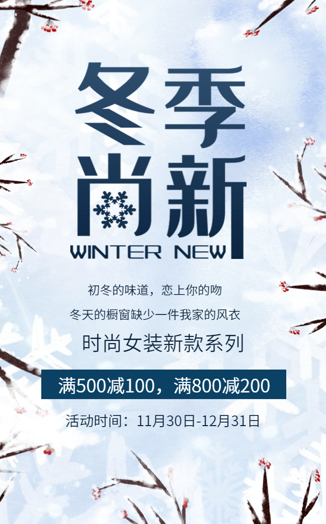 冬季新品促销宣传冬季上新冬季尚新冬装新品上市宣传