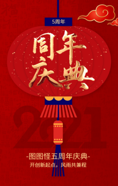 喜庆红色鎏金剪纸风周年庆典邀请函店铺周年店庆宣传
