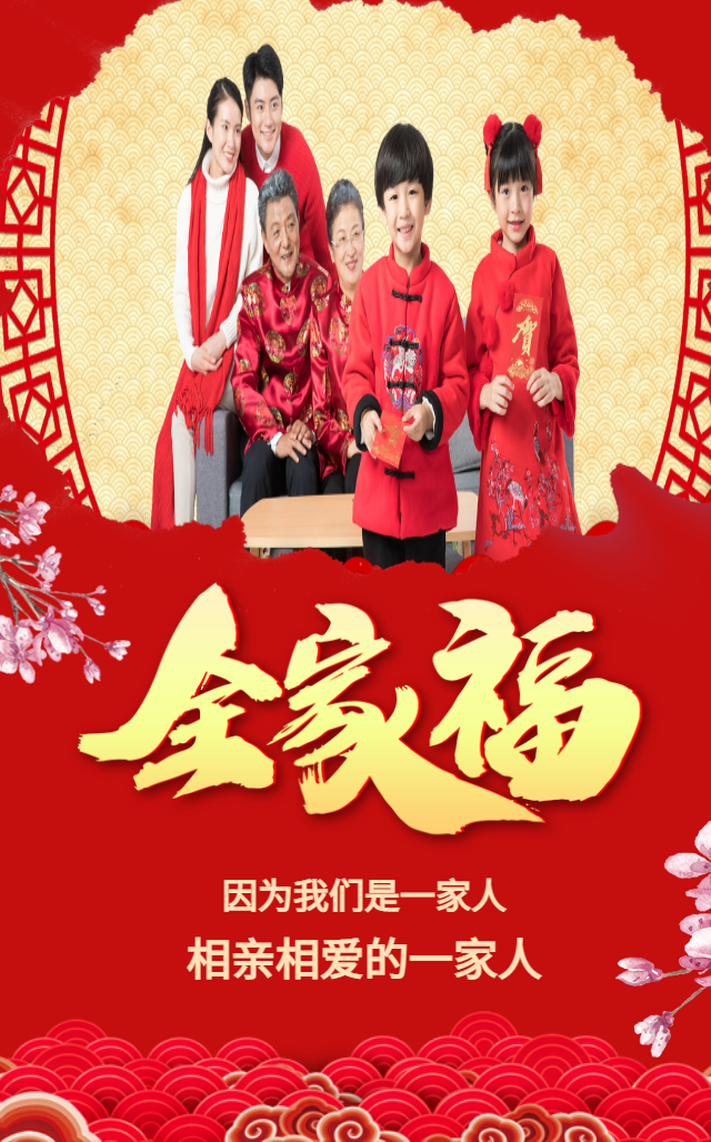 新年春节全家福家庭音乐纪念相册