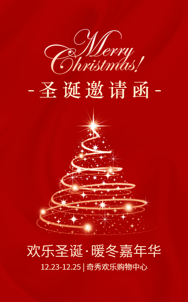 圣诞节邀请函圣诞节活动商场服装店活动宣传